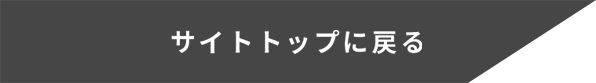 サイトトップに戻る